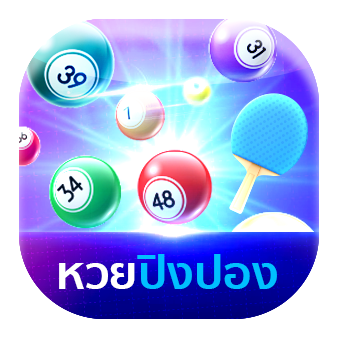 หวยปิงปอง