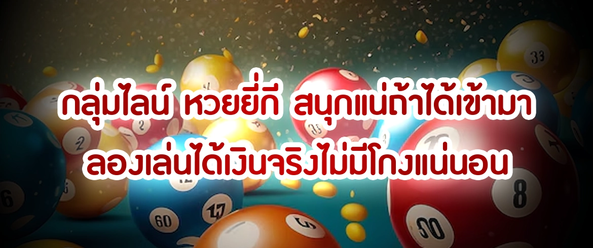 กลุ่มไลน์ หวยยี่กี สมัครสมาชิกและเข้ากลุ่มฟรีได้แล้ววันนี้