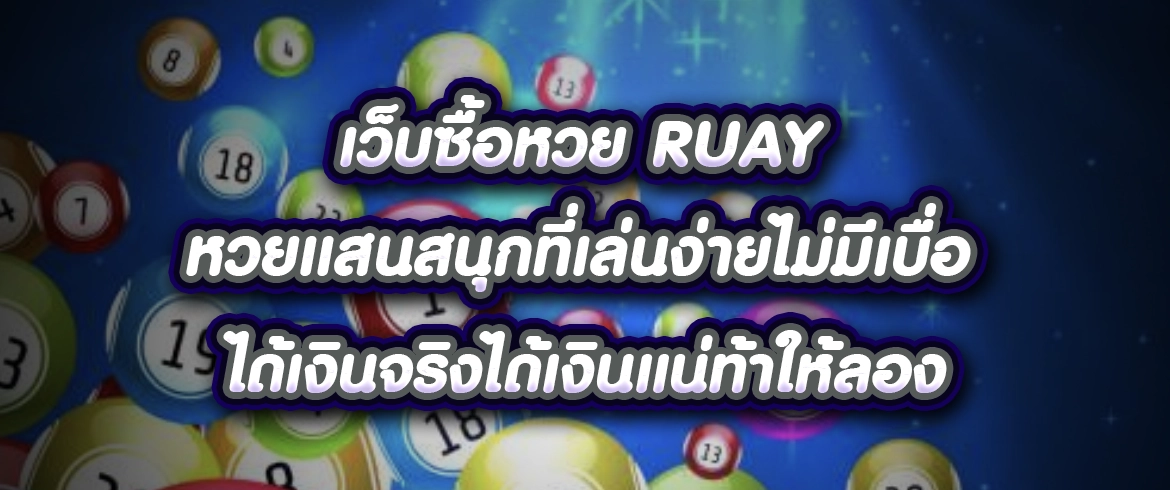 เว็บซื้อหวย ruay อยากรวยต้องที่นี่เท่านั้น