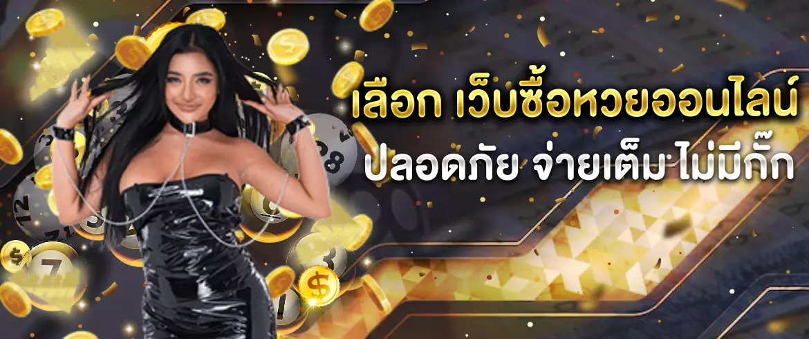 เว็บซื้อหวยออนไลน์ ราคาดี จ่ายจริง ปลอดภัย 100%
