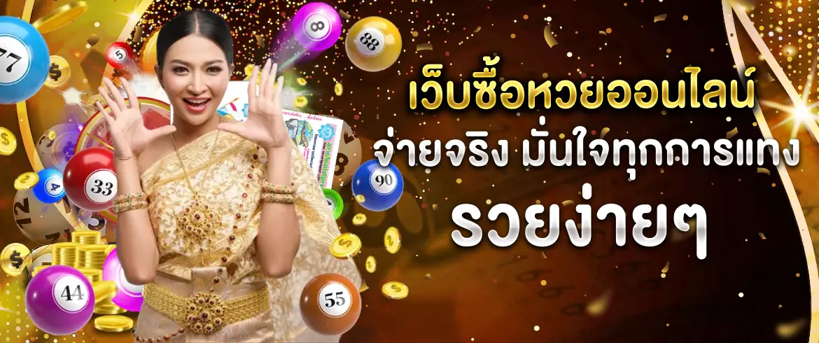 เว็บซื้อหวยออนไลน์ จ่ายจริง ไม่มีโกง สมัครง่าย เล่นได้ 24 ชั่วโมง