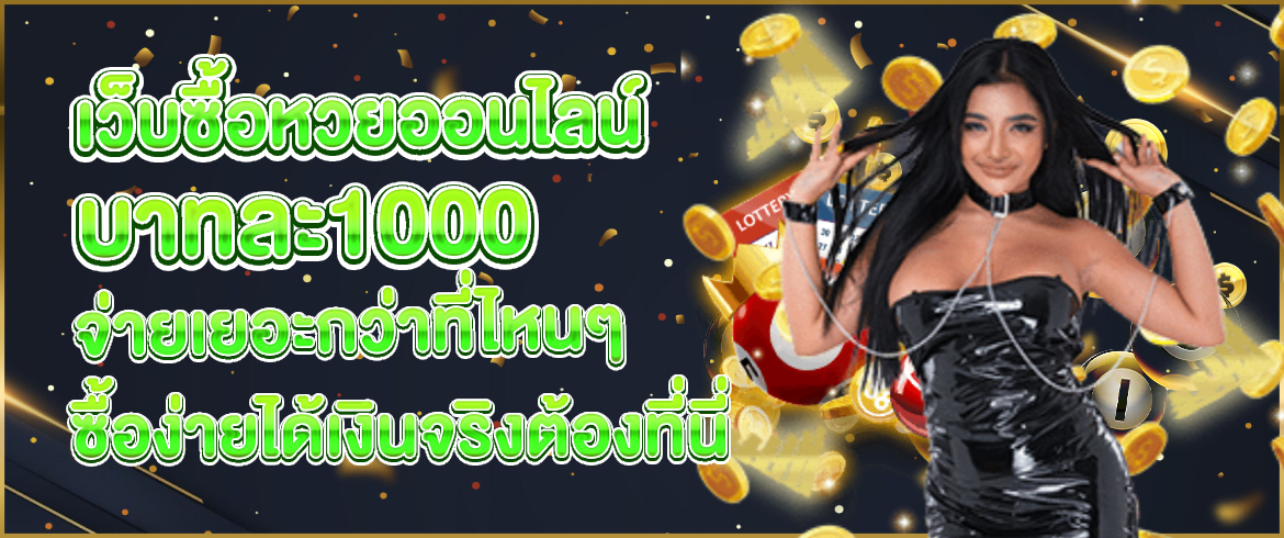 เว็บซื้อหวยออนไลน์ บาทละ1000 จ่ายหนัก จัดเต็ม ไม่มีอั้น