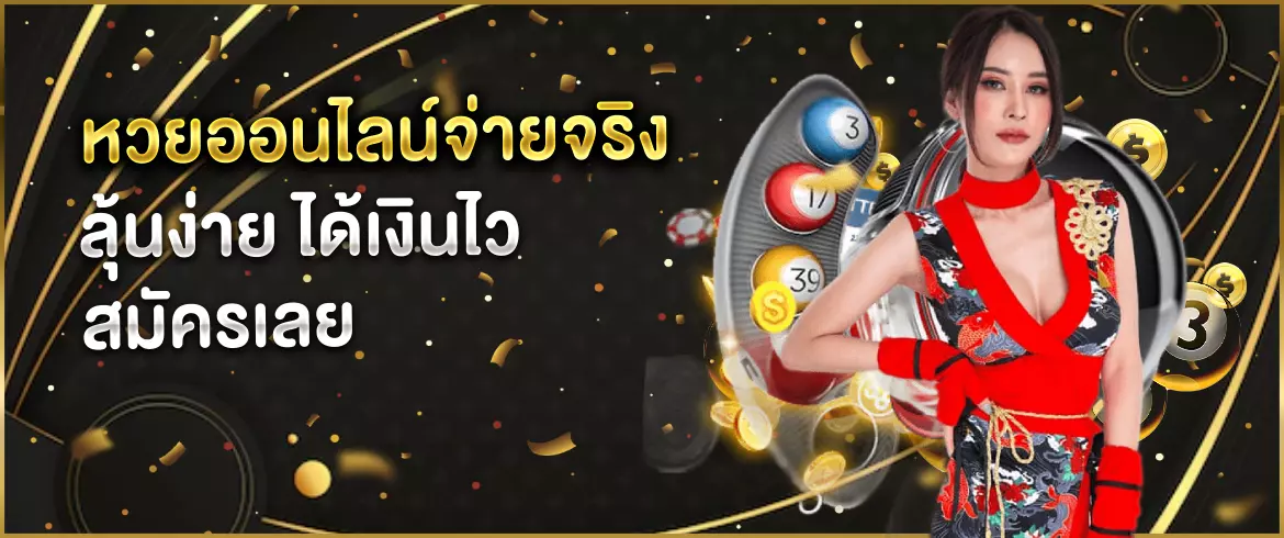 หวยออนไลน์จ่ายจริง มั่นคง ปลอดภัย รับเงินเร็ว อัตราจ่ายสูง