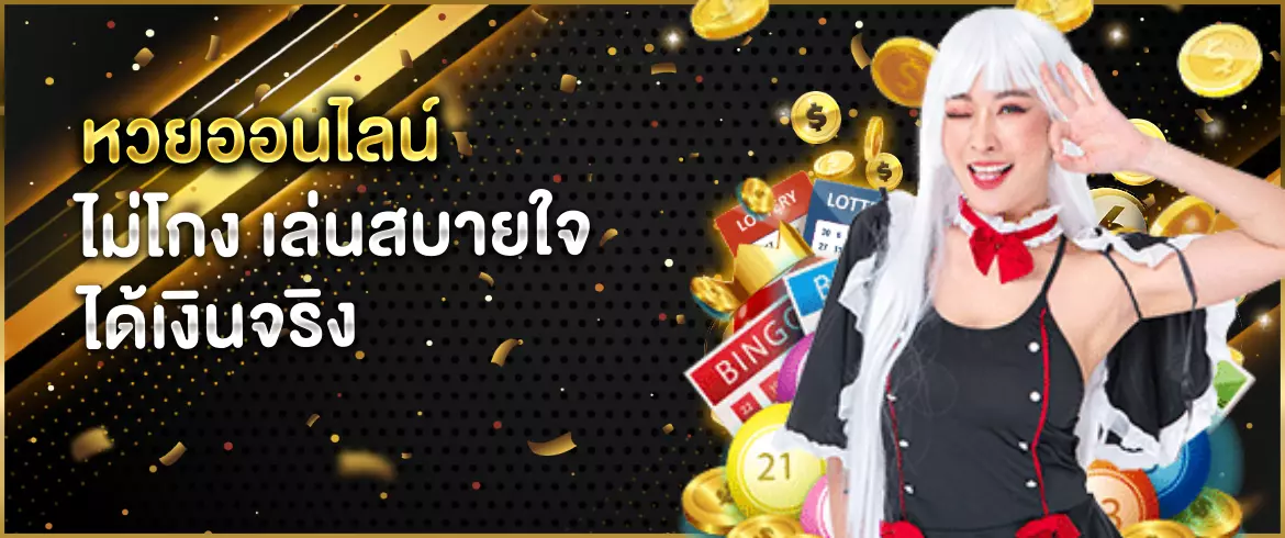 หวยออนไลน์ ไม่โกง จ่ายจริง จ่ายไว มั่นคง ปลอดภัย 100%