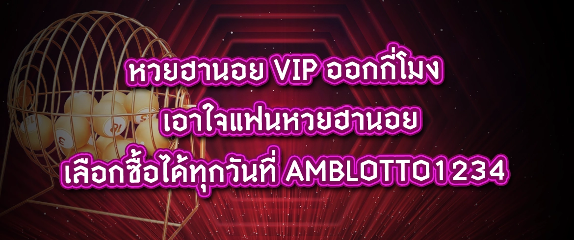 หวยฮานอย vip ออกกี่โมง มาหาคำตอบกันได้ที่นี่ AMBLOTTO1234