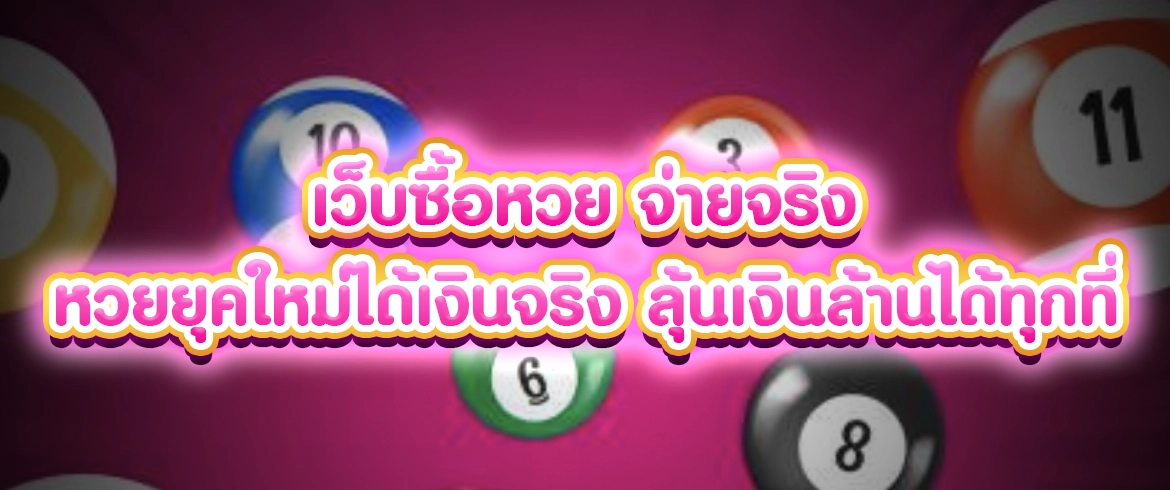 เว็บซื้อหวย จ่ายจริง ไม่มีโกงต้องที่นี่เท่านั้น