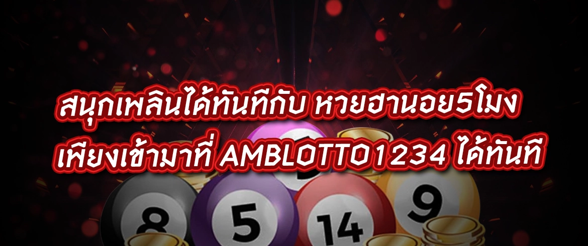 หวยฮานอย5โมง เล่นกี่โมงก็รวยได้ในปี2024