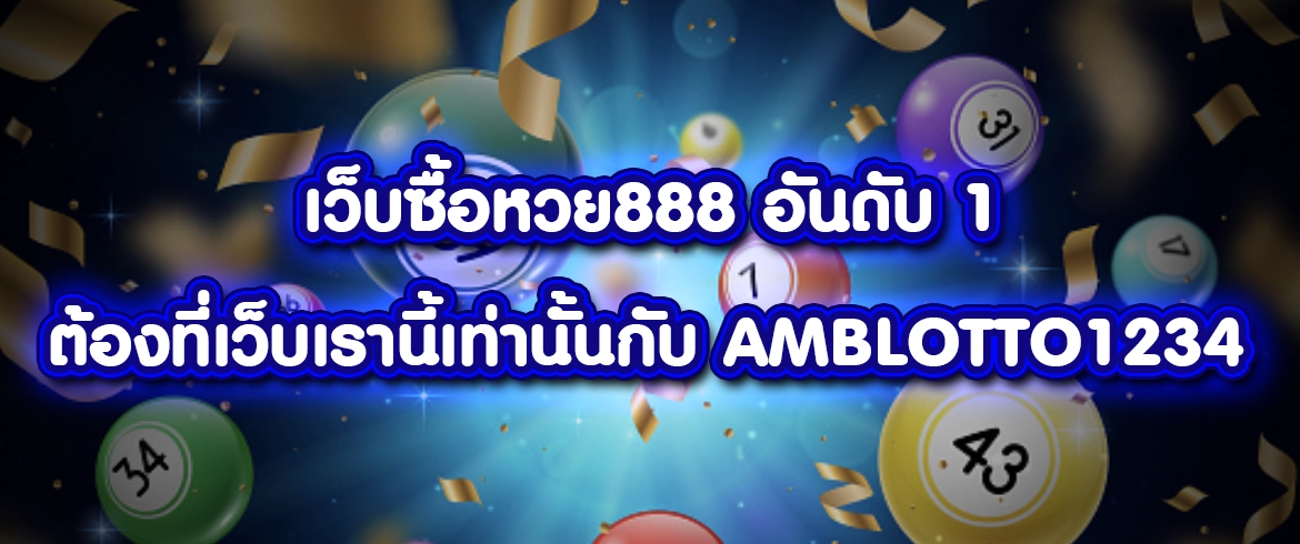 เว็บซื้อหวย888 แจกจริงไม่มีโกงต้องที่นี่เท่านั้น