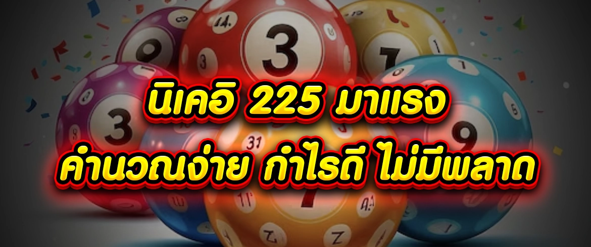 นิเคอิ225 ที่แรกในไทยต้องที่นี่เลยแจกจริงไม่มีโกง