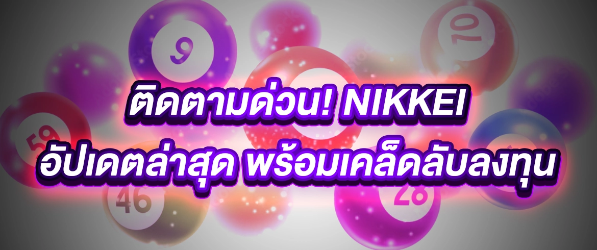 Nikkei หวยหุ้นออนไลน์จ่ายจริงเจ้าแรกในไทย