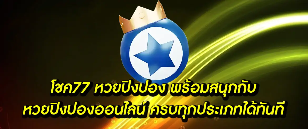 โชค77 หวยปิงปอง เว็บตรงแทงง่าย จ่ายจริง