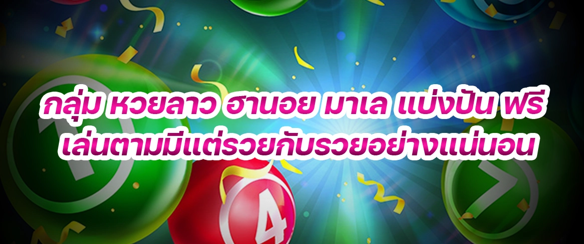 กลุ่ม หวยลาว ฮานอย มาเล แบ่งปัน ฟรี สมัครฟรีแบ่งปันเลขเด็ดหวยเซียนเลขเด็ดเซียนหวย