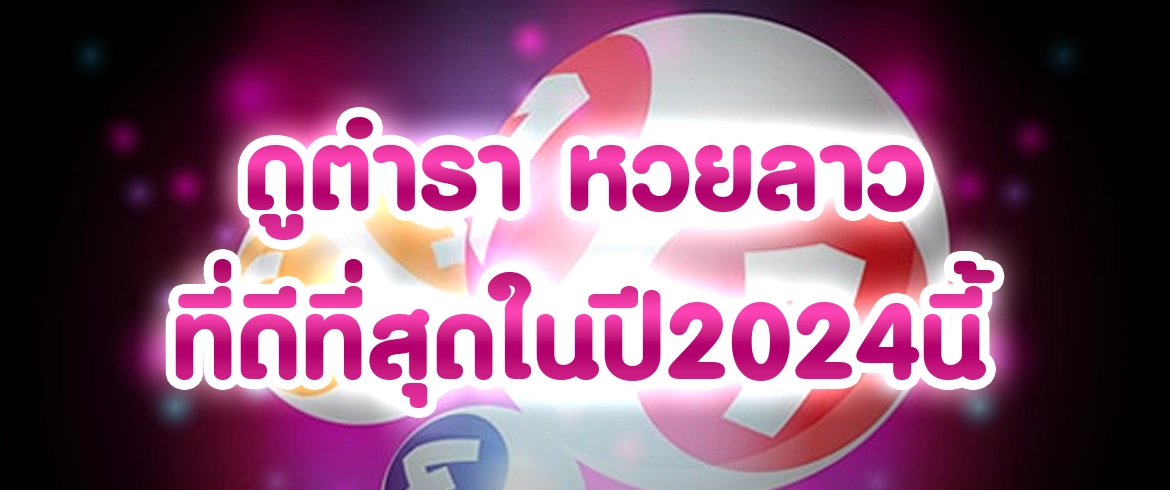 ดู ตำรา หวยลาว หวยเซียนเลขเด็ดเล่นหวยออนไลน์สมัครสมาชิกหวยออนไลน์
