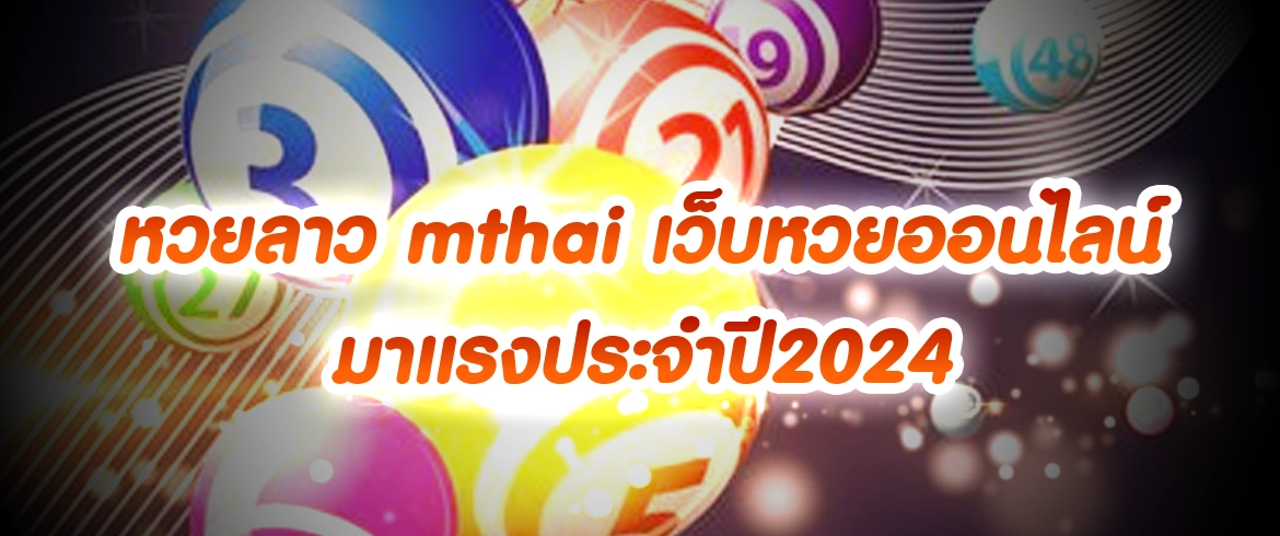 หวยลาว mthai แจกทีเด็ดหวยลาว หวยเลขเซียนหาเลขหวยเพื่อเดิมพัน