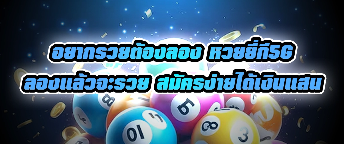 หวยยี่กี5g แจกเลขเด็ดจริงต้องที่นี่เท่านั้น