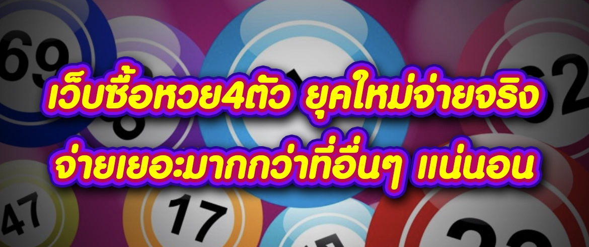 เว็บซื้อหวย4ตัว อัตราจ่ายสูงต้องที่นี่เท่านั้น