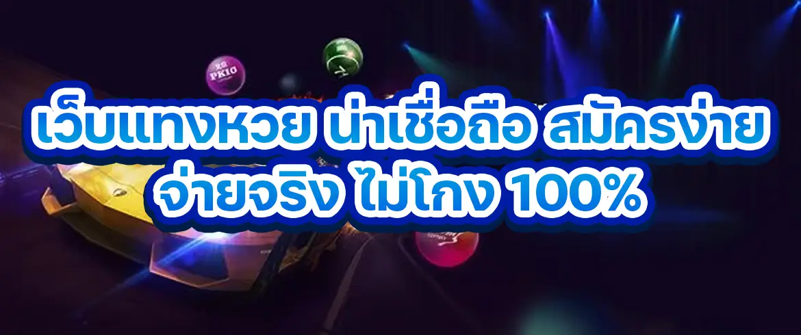 เว็บแทงหวย น่าเชื่อถือ สมัครง่าย จ่ายจริง ไม่โกง พร้อมบริการ 24 ชั่วโมง