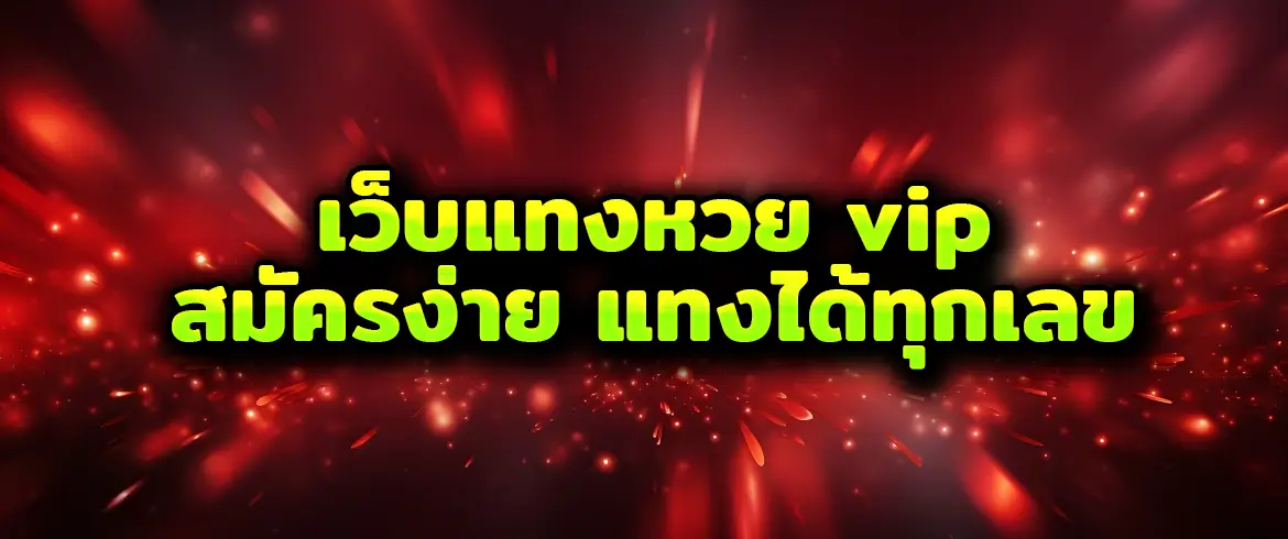 เว็บแทงหวย vip บริการเหนือระดับ สมัครง่าย จ่ายจริงทุกงวด