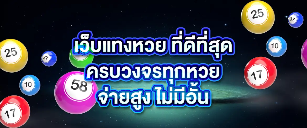 เว็บแทงหวย ที่ดีที่สุด จ่ายจริง ไม่มีอั้น สมัครง่าย ใช้งานได้ 24 ชม.