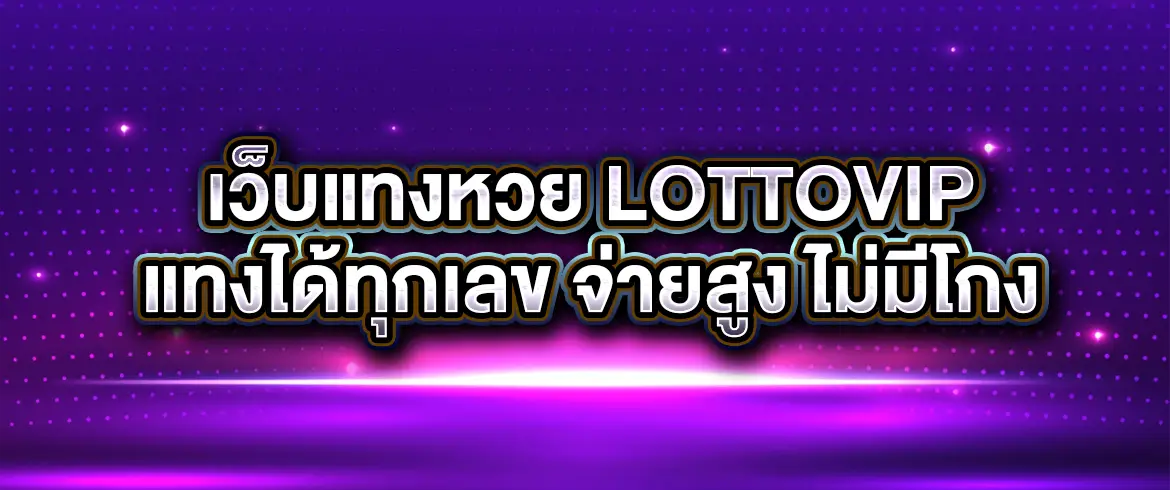 สมัคร เว็บแทงหวย ง่ายๆ แค่คลิกเดียว จ่ายจริง ไม่มีอั้น พร้อมโปรพิเศษ
