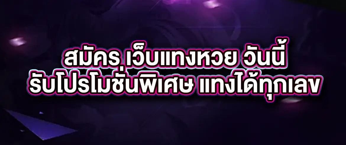 สมัคร เว็บแทงหวย วันนี้ แทงได้ทุกเลข จ่ายหนัก รวดเร็ว ไม่มีอั้น