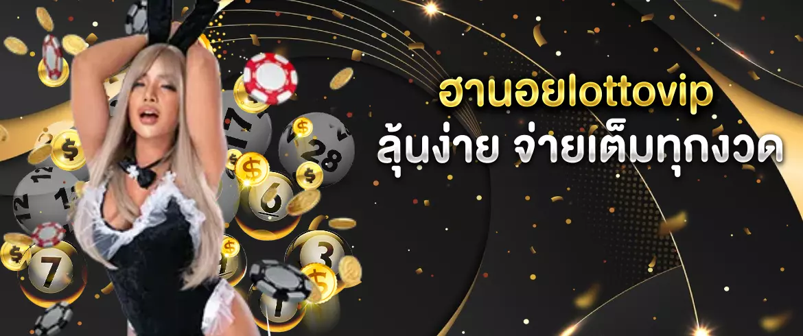 ฮานอยlottovip หวยออนไลน์ จ่ายจริง ลุ้นรวยทุกวัน สมัครง่าย รวยไว