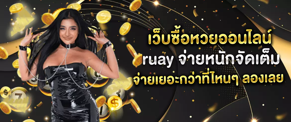 เว็บซื้อหวยออนไลน์ Ruay จ่ายจริง ไม่อั้น แทงง่าย ได้เงินไว