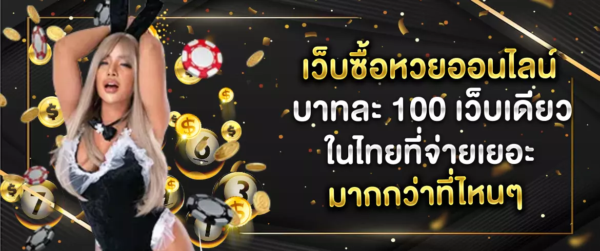 เว็บซื้อหวยออนไลน์ บาทละ 100 จ่ายจริง รับเต็มจำนวน ไม่มีอั้น