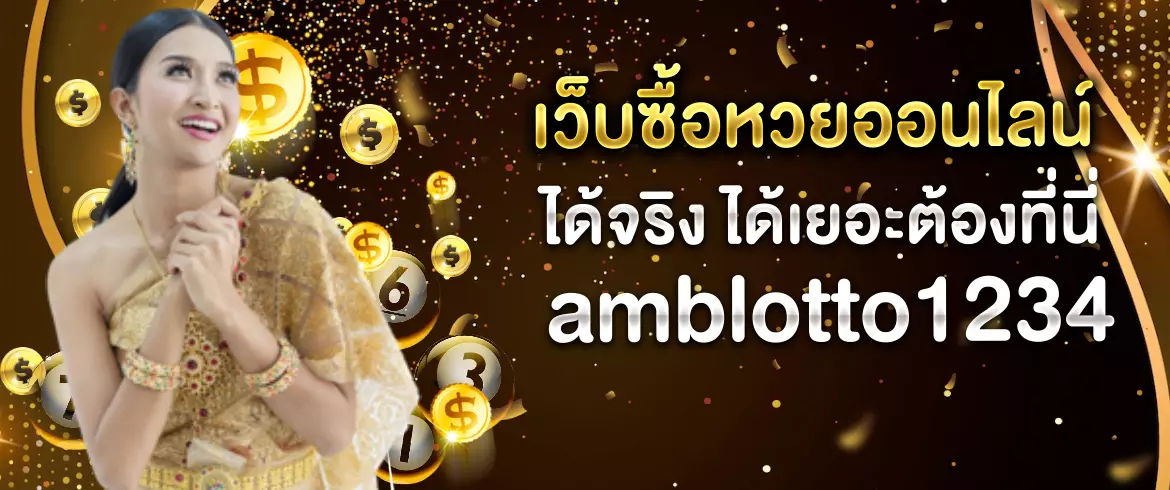 เว็บซื้อหวยออนไลน์ ได้เงินจริง จ่ายชัวร์ 100% เล่นง่ายไม่มีโกง