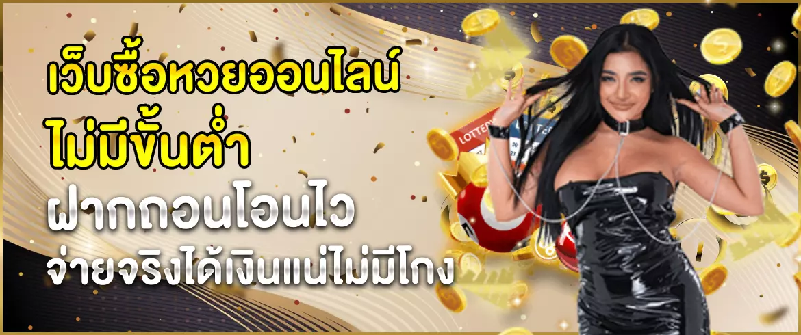 เว็บซื้อหวยออนไลน์ ไม่มีขั้นต่ำ แทงง่าย จ่ายจริง รับทุกเลข