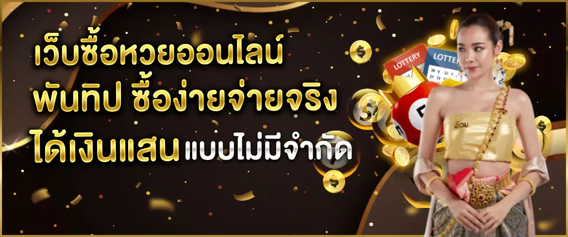 แนะนำเว็บซื้อหวยออนไลน์ พันทิปรีวิวดี จ่ายจริง เชื่อถือได้