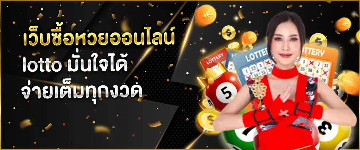 เว็บซื้อหวยออนไลน์ Lotto ซื้อหวยง่าย ปลอดภัย รวดเร็วทันใจ