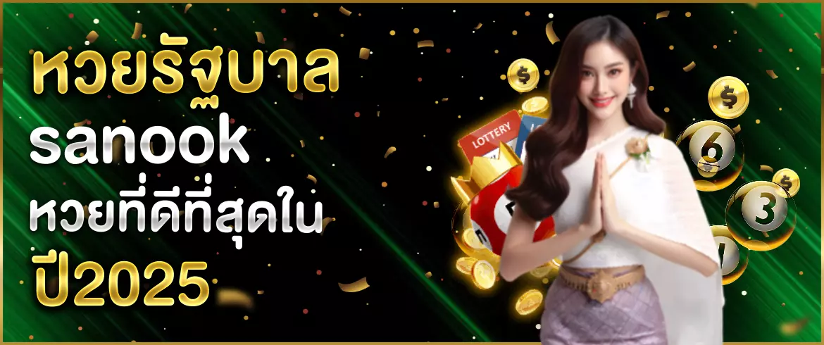หวยรัฐบาล sanook amblotto1234 ครบวงจรในทุกด้านของการแทงหวย