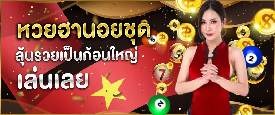 หวยฮานอยชุด ลุ้นรางวัลใหญ่ เล่นง่าย จ่ายเต็มทุกงวด