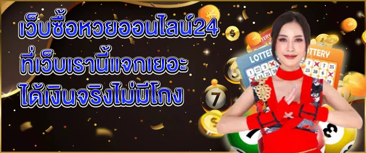 เว็บซื้อหวยออนไลน์24 ชั่วโมง แทงได้ทุกเวลา จ่ายจริง ไม่มีอั้น