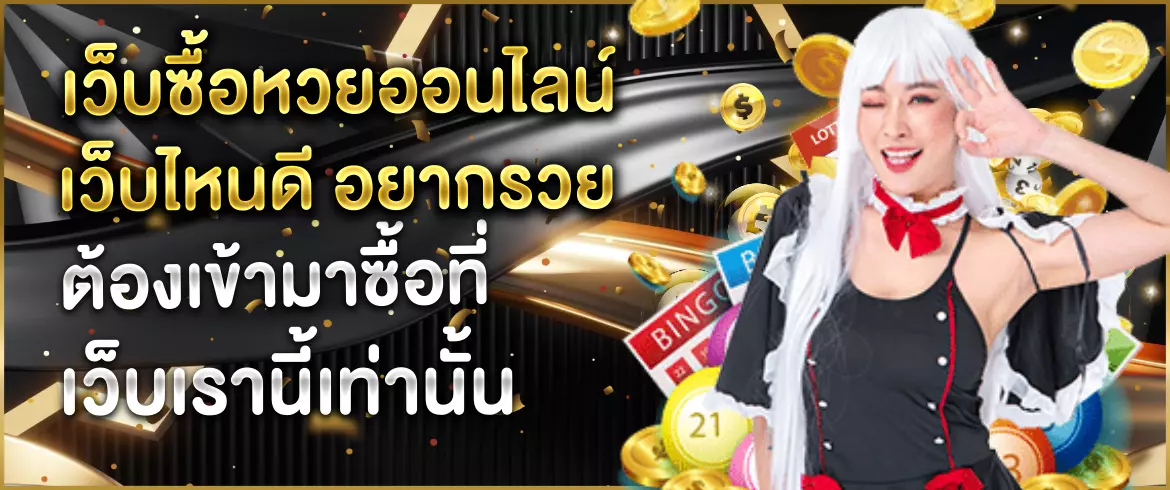 เว็บซื้อหวยออนไลน์ เว็บไหนดี 2025 แนะนำเว็บหวยจ่ายจริง เชื่อถือได้