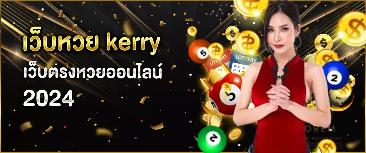 เว็บหวย kerry เว็บตรง โปร่งใส ตรวจสอบได้