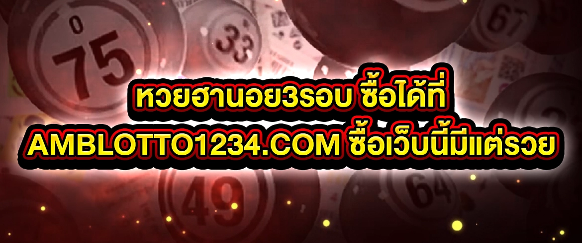 หวยฮานอย3รอบ ซื้อได้ที่ AMBLOTTO1234 ซื้อเว็บนี้มีแต่รวย