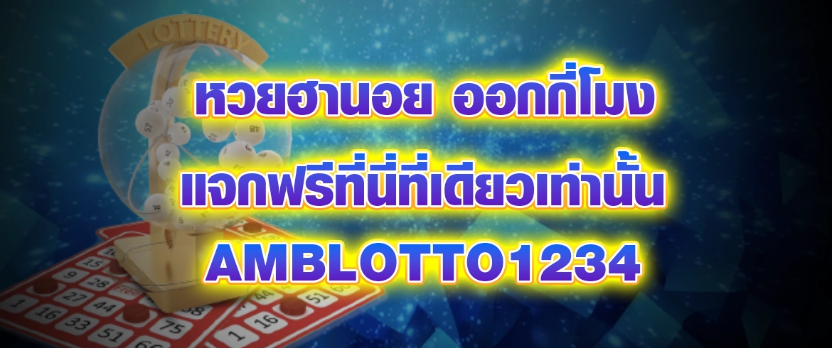 หวยฮานอย ออกกี่โมง เว็บหวยตรงซื้อได้ตลอด24ชั่วโมง