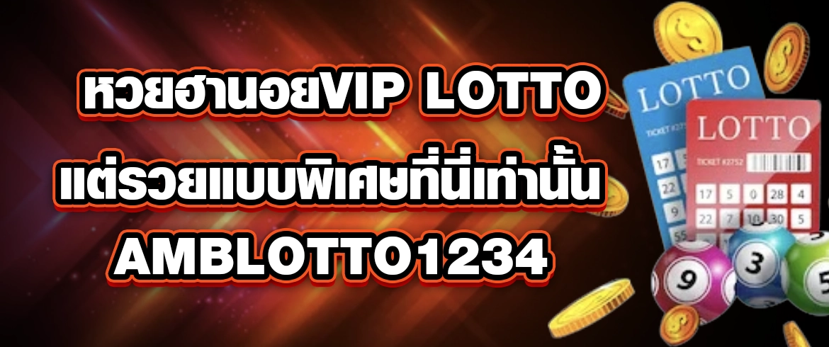 หวยฮานอยvip lotto ซื้อหวยออนไลน์ ที่ amblotto1234 รวยอย่างแน่นอน