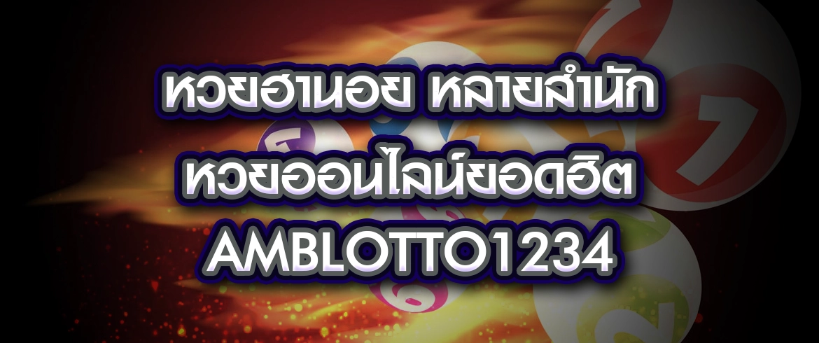 หวยฮานอย หลายสํานัก หวยออนไลน์ยอดฮิต จาก amblotto1234