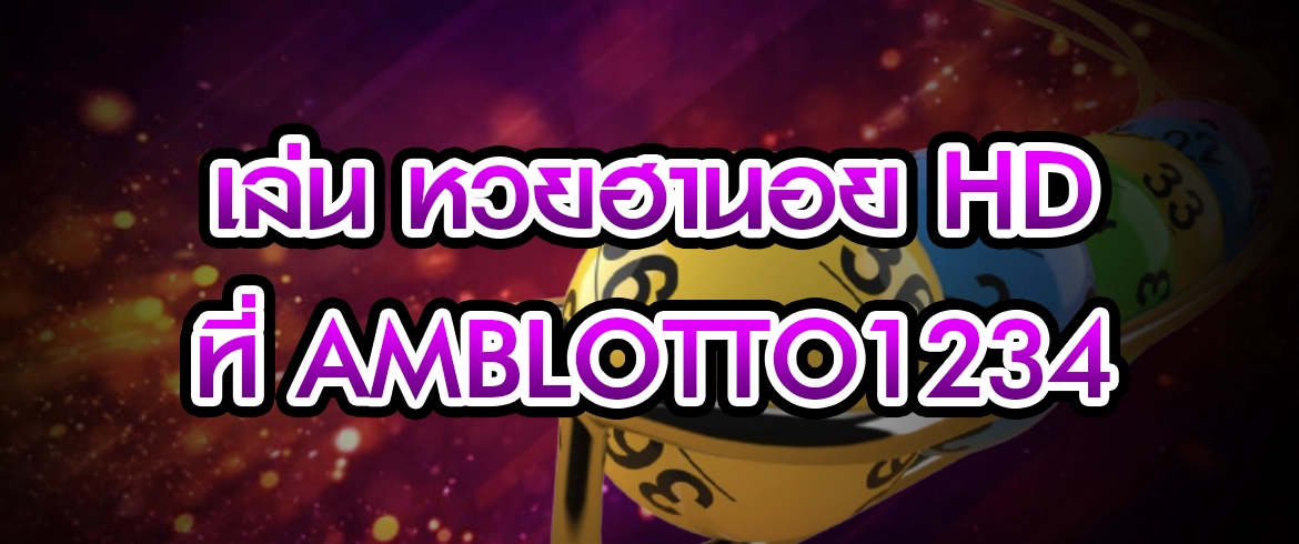 หวยฮานอย hd เล่นได้เลยที่ amblotto1234