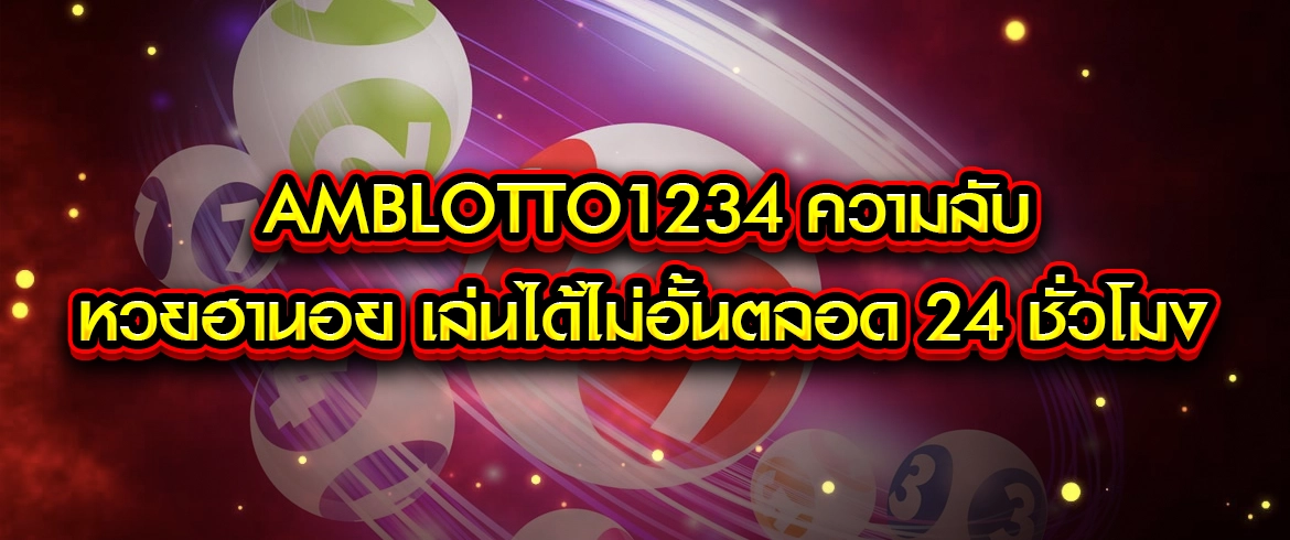 ความ ลับ หวยฮานอย เล่นได้ไม่อั้นตลอด 24 ชั่วโมงที่ amblotto1234