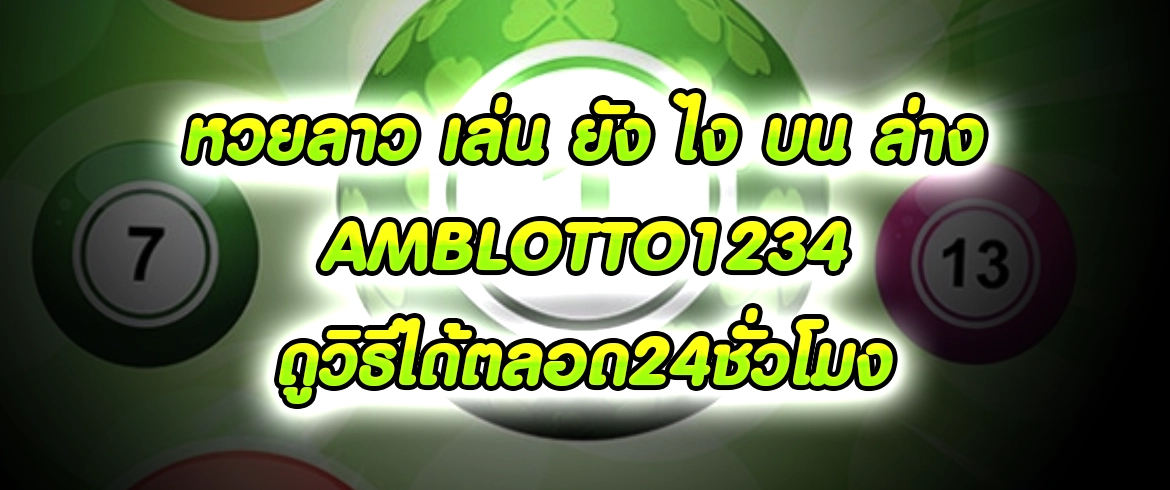 หวยลาว เล่น ยัง ไง บน ล่าง  AMBLOTTO1234 ดูวิธีได้ตลอด24ชั่วโมง