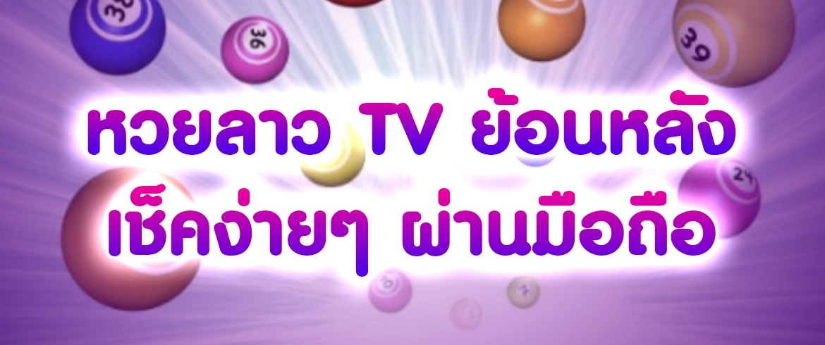 หวยลาว tv ย้อน หลัง เช็คง่ายๆ ผ่านมือถือ