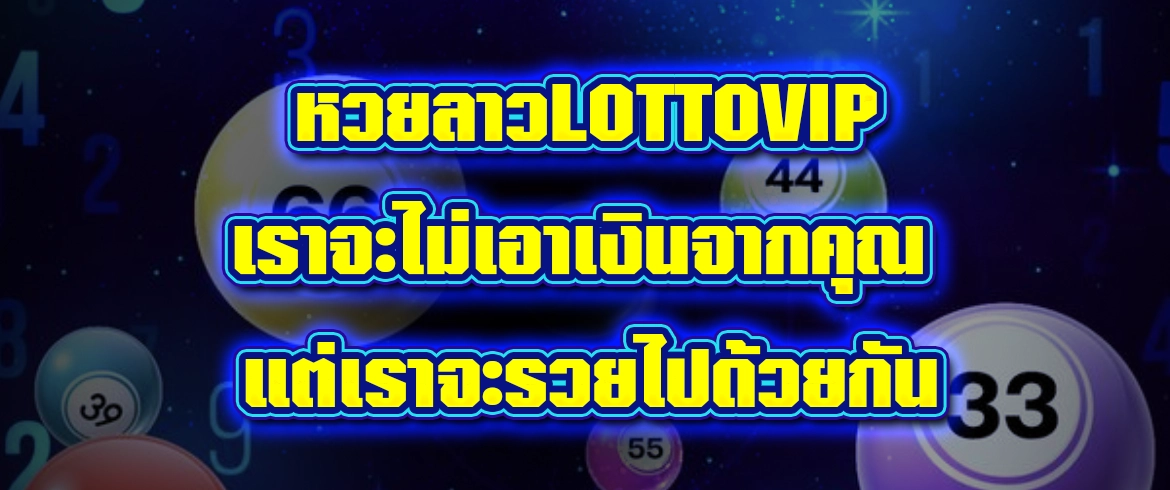 หวยลาวlottovip แทงหวยสดๆพร้อมตรวจหวยย้อนหลัง