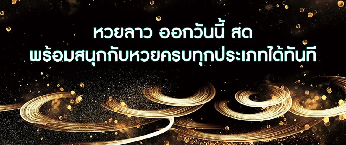 หวยลาว ออกวันนี้ สด พร้อมสนุกกับหวยครบทุกประเภทได้ทันที