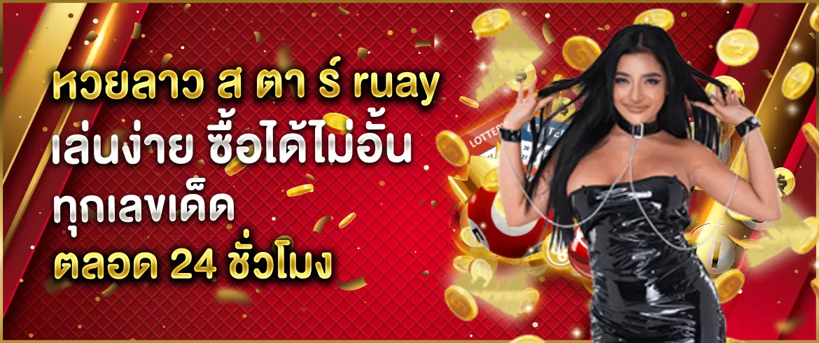 หวยลาว ส ตา ร์ ruay ซื้อหวยง่ายๆ เสี่ยงโชคที่ไม่มีข้อจำกัด ที่ AMBLOTTO1234