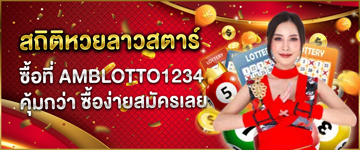 สถิติหวยลาวสตาร์ พร้อมสถิติหวยทุกงวดกับเว็บหวยชั้นนำ