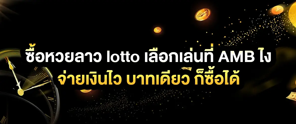 ซื้อหวยลาว lotto เล่นง่าย จ่ายไว ไม่มีอั้น สมัครที่ AMB เริ่มต้นแค่ 1 บาท